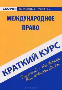 Краткий курс по международному праву. Учебное пособие