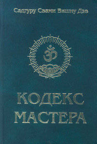 Кодекс Мастера. 2-е изд. Руководство по практике йоги