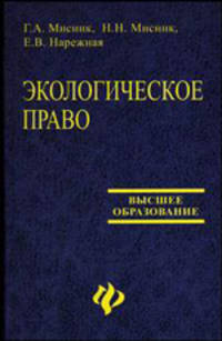 Экологическое право: учебник для высших учебных заведений