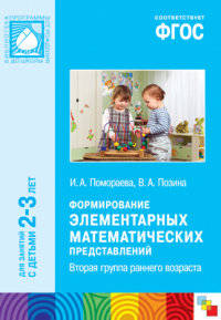 Формирование элементарных математических представлений. Вторая группа раннего возраста. ФГОС
