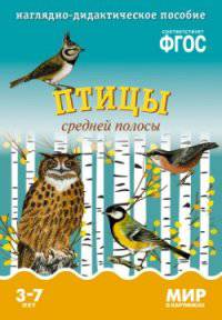 Птицы средней полосы. Наглядно-дидактическое пособие. Для детей 3-7 лет (набор карточек)