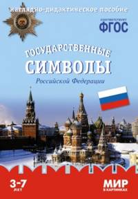 Мир в картинках. Государственные символы России. Наглядно-дидактическое пособие. ФГОС