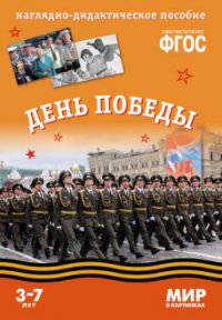 День Победы. Наглядно-дидактическое пособие. Для детей 3-7 лет (набор карточек)