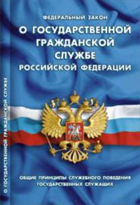 Федеральный закон "О государственной гражданской службе РФ". Общие принципы служебного поведения государственных служащих
