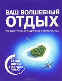 Энергия четырех стихий: 25 райских уголков для вашего счастья