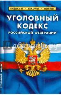 Уголовный кодекс Российской Федерации по состоянию на 20 октября 2014 года