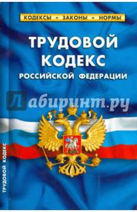Трудовой кодекс Российской Федерации по состоянию на 20 октября 2014 года. Комментарии к изменениям, принятым в 2014 г