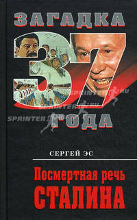 Посмертная речь Сталина.