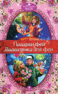 Подарки фей; Валентинка для феи: повести.