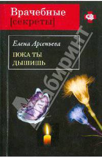 Пока ты дышишь. Роман.