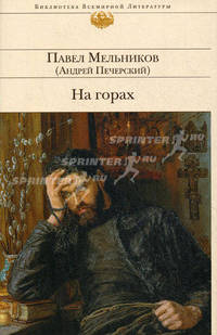 На горах: роман
