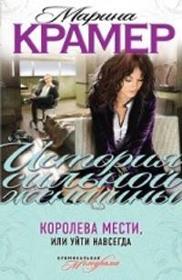 Королева мести, или Уйти навсегда
