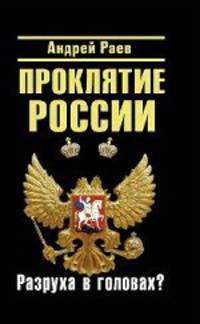 Проклятие России. &quot;Разруха в головах&quot;?
