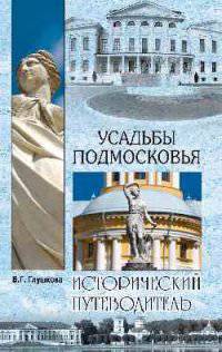 Усадьбы Подмосковья. История, владельцы, жители, архитектура (12+)