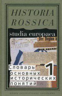 Словарь основных исторических понятий. В 2-х томах. Том 1. Избранные статьи