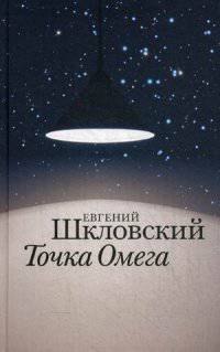 Точка Омега: рассказы, повесть