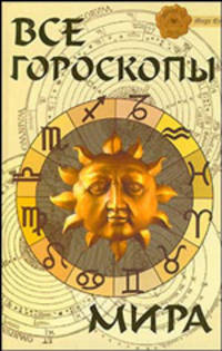 Все гороскопы мира