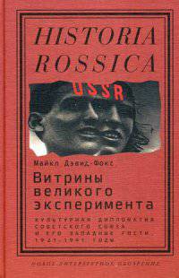 Витрины великого эксперимента. Культурная дипломатия Советского Союза и его западные гости. 1921-1941 годы