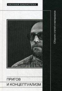 Пригов и концептуализм. Сборник статей и материалов