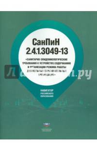 СанПиН 2.4.1.3049-13 «Санитарно-эпидемиологические требования к устройству, содержанию и организации режима работы дошкольных образовательных организаций»
