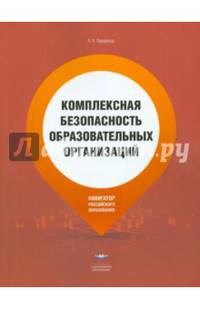 Комплексная безопасность образовательных организаций. Справочник