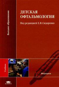 Детская офтальмология. Учебник для студентов учреждений высшего образования. Гриф Министерства Здравоохранения