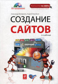 Создание сайтов. 2-е издание + CD