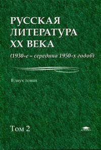 Русская литература XX века. 1930-е - середина 1950-х годов. Учебное пособие для студентов учреждений высшего образования. В 2-х томах. Том 2. Гриф УМО по классическому университетскому образованию