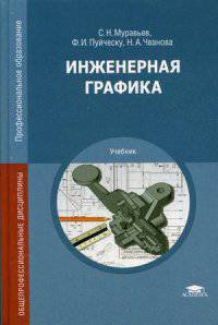 Инженерная графика. Учебник для студентов учреждений среднего профессионального образования