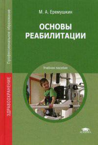 Основы реабилитации. Учебное пособие для студентов учреждений среднего профессионального образования