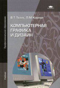 Компьютерная графика и дизайн. Учебник для студентов учреждений среднего профессионального образования