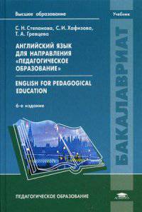 Английский язык для направления "Педагогическое образование". Учебник для студентов учреждений высшего образования