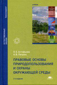 Правовые основы природопользования и охраны окружающей среды. Учебник для студентов учреждений высшего образования. Гриф УМО по классическому университетскому образованию
