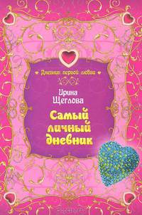 Самый личный дневник: повесть