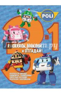 Робокар Поли и его друзья. РНО 3-1 № 1407. Раскрась, наклей и отгадай!. 3 в 1.