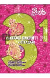 Барби. №РНО 3-1 1409. Раскрась, наклей и отгадай! 3 в 1