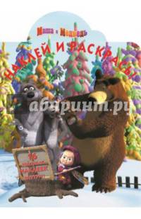 Маша и Медведь. №НР 14144. Наклей и раскрась!