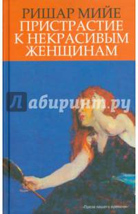 Пристрастие к некрасивым женщинам