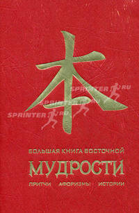 Большая книга Восточной мудрости. Притчи, афоризмы, истории (эксклюзивное подарочное издание)