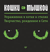 Кошки — мышкой Упражнения в котах и стилях. Творчество, рожденное в Сети