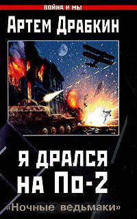 Я дрался на По-2. &quot;Ночные ведьмаки&quot;
