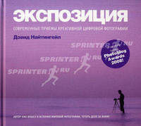 Экспозиция. Современные приемы креативной цифровой фотографии