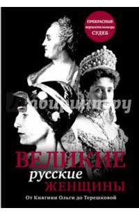 Великие русские женщины (прозрачн супер)