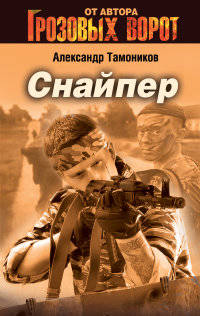 Снайпер