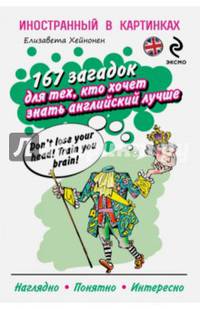 167 загадок для тех, кто хочет знать английский лучше