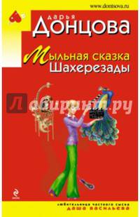 Мыльная сказка Шахерезады