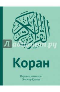 Коран: Перевод смыслов (подарочный)