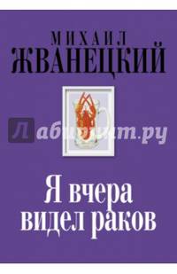 Я вчера видел раков. Собрание произведений. Восьмидесятые