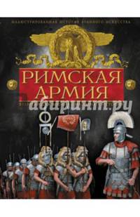 Римская армия. Величайшая военная машина в истории