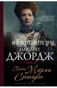 Тайна Марии Стюарт